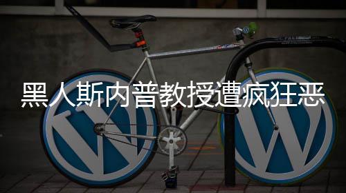变恶搞疯狂子普教派分黑人斯内授遭身帮