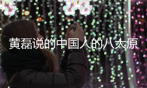 八大么 谅万能句大原中国中国原谅黄磊人的人八说的是什式
