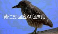 黄仁勋回应AI泡沫论：无需恐慌 可以赚大钱！
