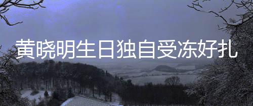 y未明生 爱福冻好自受扎心妻b黄晓日独日祝送生