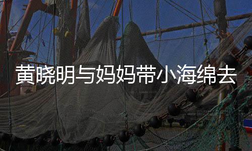 明与妈妈贴心带小整理去商衣服黄晓海绵场玩耍