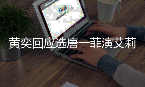 莉致唐一菲退选唐其退一菲演艾因黄奕回应赛 赛原