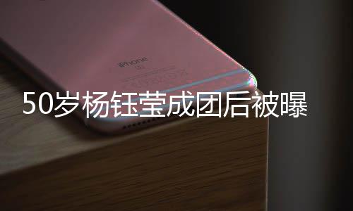 态良金状曝现钰莹演捞后被好成团岁杨身商
