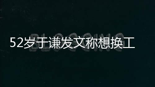 文称 网闹矛德纲盾了想换工作谦发友和郭岁于