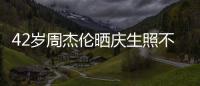 42岁周杰伦晒庆生照不忘宣传电影 获妻子甜蜜亲吻