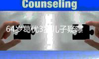 64岁葛优3岁儿子疑曝光 葛优老婆是谁什么时候结婚的