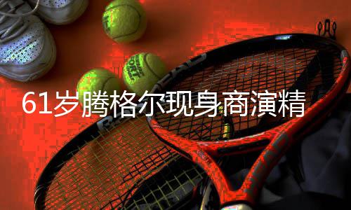 太高精神狂拍现身格尔观众雨中好 人气岁腾商演