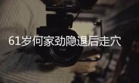 61岁何家劲隐退后走穴捞金 至今未婚资产过亿