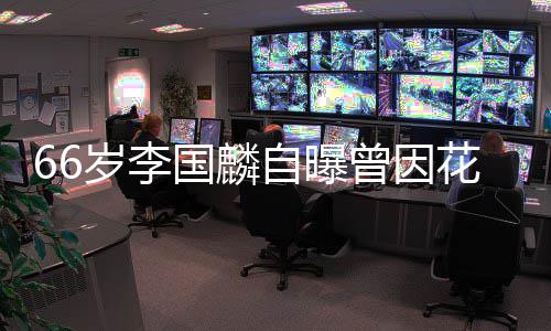被解2百万自曝曾因国麟股欠约 因炒花心岁李
