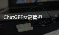 ChatGPT女高管担忧成人模式风险大 反被公司解雇