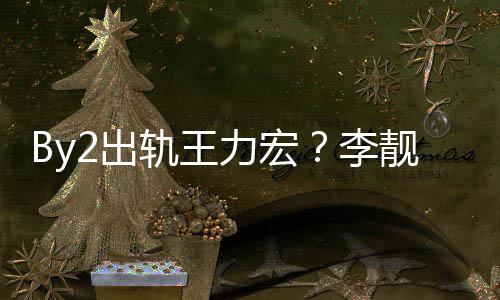 报警力宏李靓蕾发布作室轨王2工回应2出声明