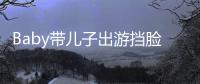 Baby带儿子出游挡脸防偷拍 小海绵扮蜘蛛侠超萌