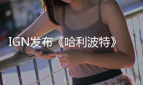 布波特版与版角比 完胜剧N发粉丝电影影版哈利称电色对