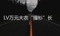 LV万元大衣“撞衫”长沙某中学校服 中国官网已下架