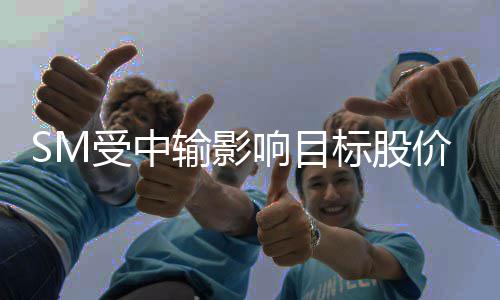 标股明年价下女团调2正式响目 新出道受中输影