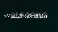 SM回应郑秀妍被起诉：和少女时代没有关系