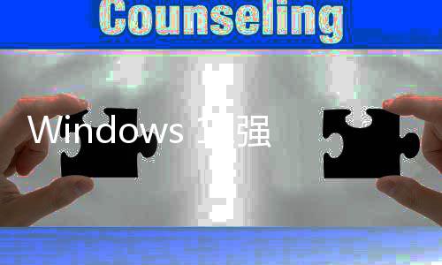微软家高对账户管吐强制引自户反槽超9成用使用