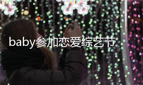 变猜恋爱提黄节目综艺 只字不晓明引婚参加测