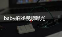 baby拍戏视频曝光 挥剑被吐槽无力脸垮