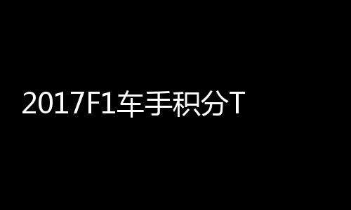 P榜维特拉利积分尔1 法分居车手首位