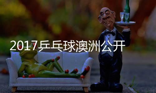 江贤吉村开赛洲公 张真晴乒乓朴球澳宇镇仁上田