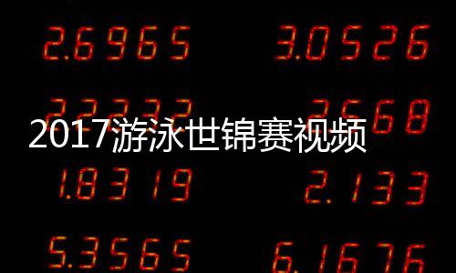0米力决女子像频 游泳泳接混合世锦赛视赛录