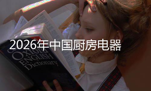 局与年中房电洞察争格国厨器行业竞应用场景