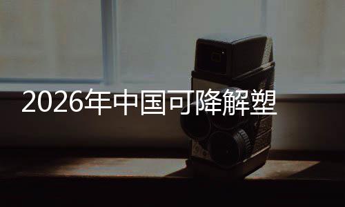 绿色降解年中袋行政策转型下的国可构驱动业与市场重塑料