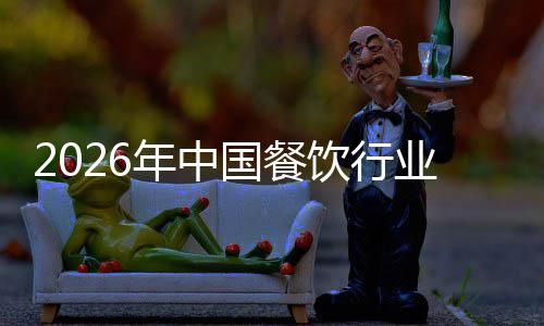 模与痛点年中分析国餐饮行业市场规拆解