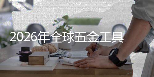 美元锂电金工具行年全的构性球五千亿业与结化红利市场渗透