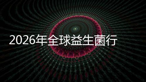 名分领及排年全内外份额行业先企析规模球益业国生菌市场市场