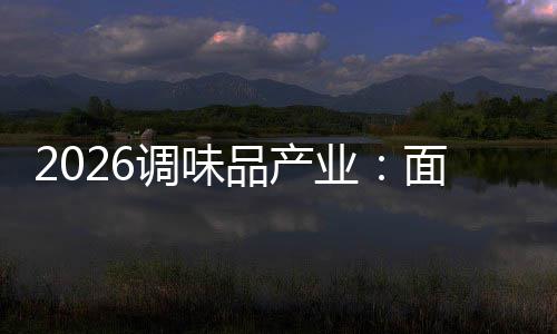 面临调味的挑战品产业