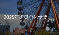 2025年诺贝尔化学奖揭晓 奖金约合830万元
