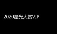 2020星光大赏VIP之星名单及合影 王一博肖战在列
