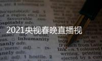 2021央视春晚直播视频回放 2021央视春晚重播观看入口